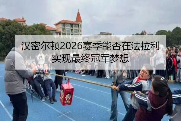 汉密尔顿2026赛季能否在法拉利实现最终冠军梦想