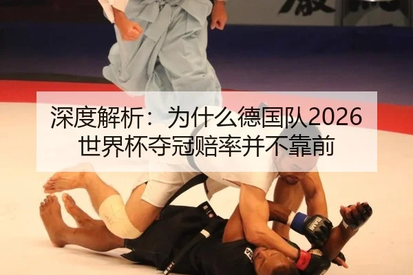 深度解析：为什么德国队2026世界杯夺冠赔率并不靠前