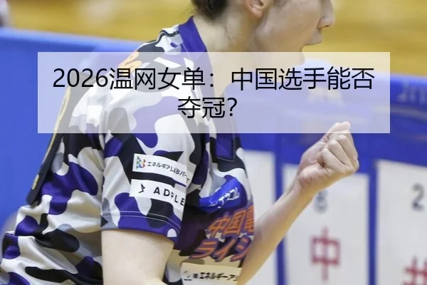 wen-wang-nv-dan-zhong-guo-xuan-shou-neng-fou-duo-guan-2-430.jpg