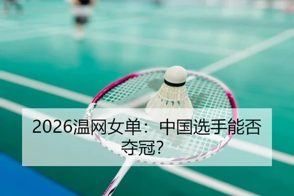 2026温网女单：中国选手能否夺冠？